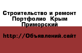 Строительство и ремонт Портфолио. Крым,Приморский